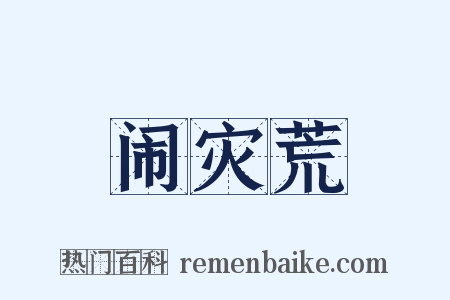 闹灾荒是什么意思的图片
